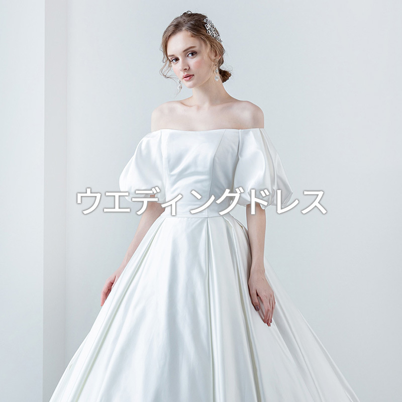 静岡ドレス、富士市ドレス、沼津ドレスのブライダルハウス・フィーノが提供するウエディングドレス