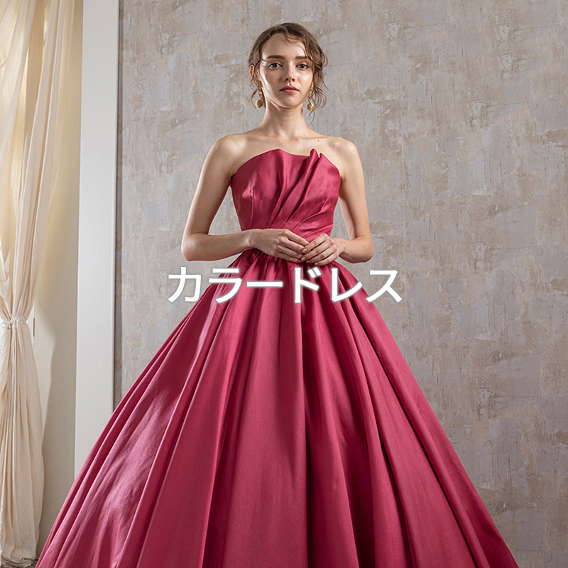 静岡ドレス、富士市ドレス、沼津ドレスのブライダルハウス・フィーノが提供するカラードレス