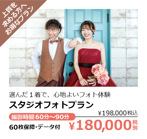 スタジオフォトプラン・上質を求める方へお得なプラン・選んだ１着で、心地よいフォト体験・撮影時間60分～90分・60枚保障･データ付￥180,000税別（￥198,000税込）