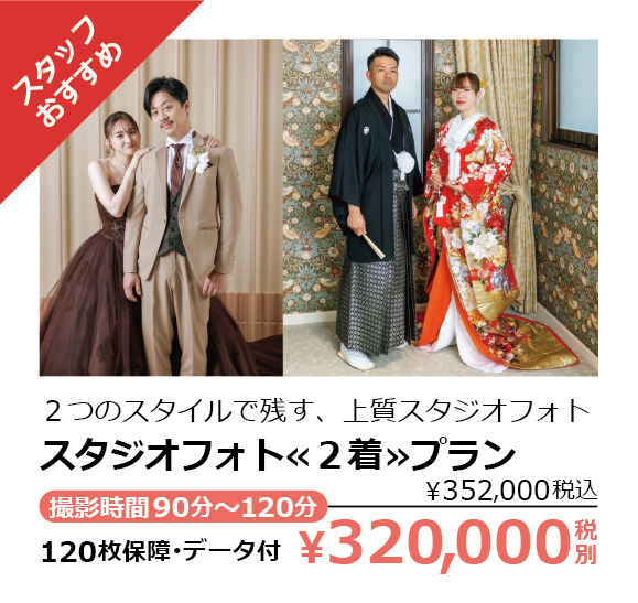 スタジオフォト≪２着≫プラン・スタッフおすすめ・２つのスタイルで残す、上質スタジオフォト・撮影時間90分～120分・120枚保障･データ付・￥320,000税別（￥352,000税込）