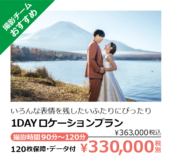 1DAYロケーションプラン・撮影チームおすすめ・いろんな表情を残したいふたりにぴったり・撮影時間90分～120分・120枚保障･データ付・￥330,000税別（￥363,000税込）