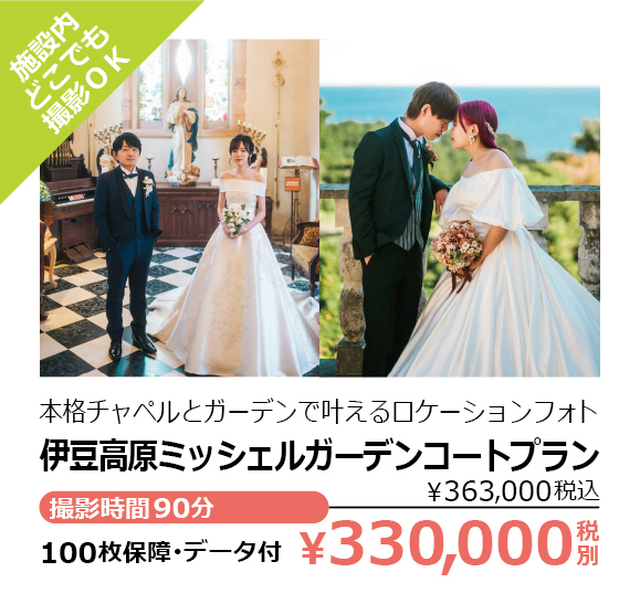 伊豆高原ミッシェルガーデンコートプラン・施設内どこでも撮影ＯＫ・本格チャペルとガーデンで叶えるロケーションフォト・撮影時間90分・100枚保障･データ付・￥330,000税別（￥363,000税込）