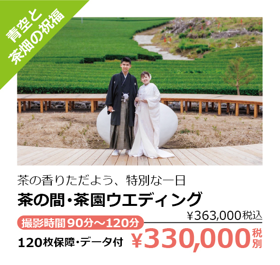 茶の間･茶園ウエディング・青空と茶畑の祝福・茶の香りただよう、特別な一日・撮影時間90分～120分・120枚保障･データ付・￥330,000税別（￥363,000税込）