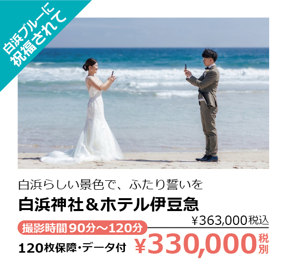 白浜神社＆ホテル伊豆急・白浜ブルーに祝福されて・白浜らしい景色で、ふたり誓いを・撮影時間90分～120分・120枚保障･データ付・￥330,000税別（￥363,000税込）