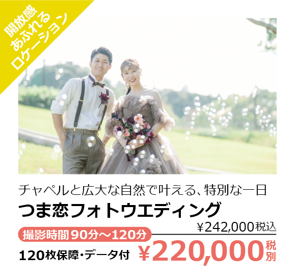 つま恋フォトウエディング・開放感あふれるロケーション・チャペルと広大な自然で叶える、特別な一日・撮影時間90分～120分・120枚保障･データ付・￥220,000税別（￥242,000税込）