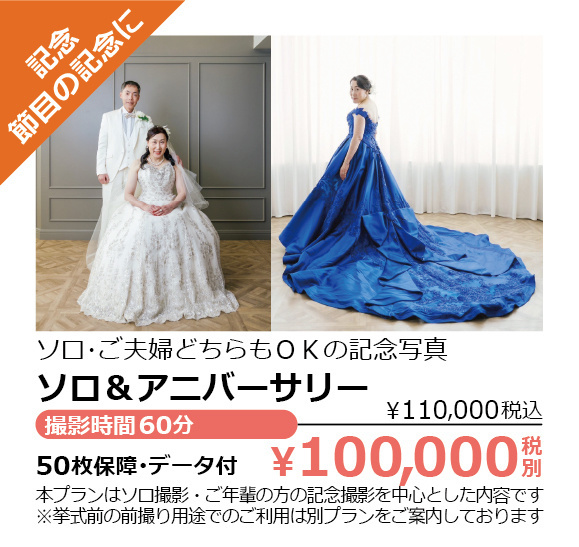 ソロ＆アニバーサリー・記念、節目の記念に・ソロ･ご夫婦どちらもＯＫの記念写真・撮影時間60分・50枚保障･データ付・￥100,000税別（￥110,000税込）本プランはソロ撮影・ご年輩の方の記念撮影を中心とした内容です。※挙式前の前撮り用途でのご利用は別プランをご案内しております。