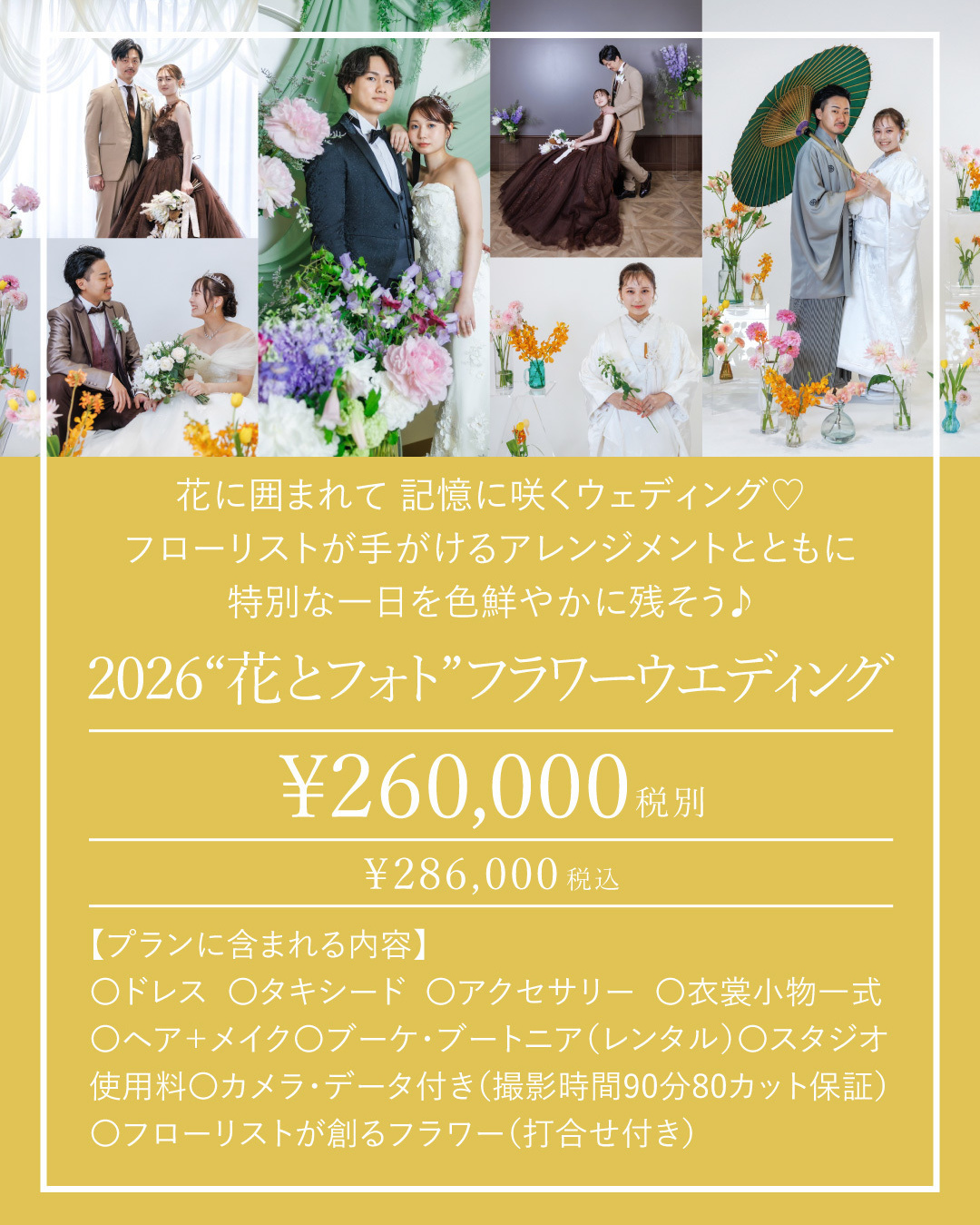 “花とフォト”フラワーウエディング